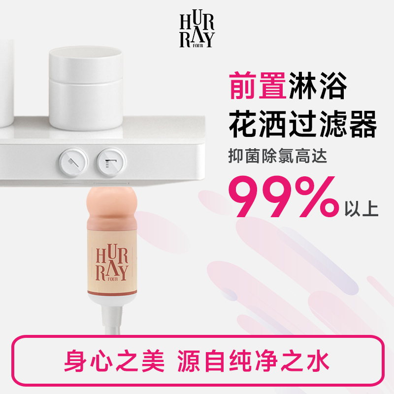 HurrayFour欢肆前置过滤器花洒淋浴头洗澡家用浴室净水除氯滤芯