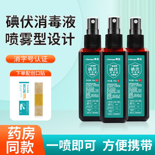 碘伏喷雾消毒液医护用小瓶便携式 居旅宠物伤口婴儿肚脐消毒喷剂