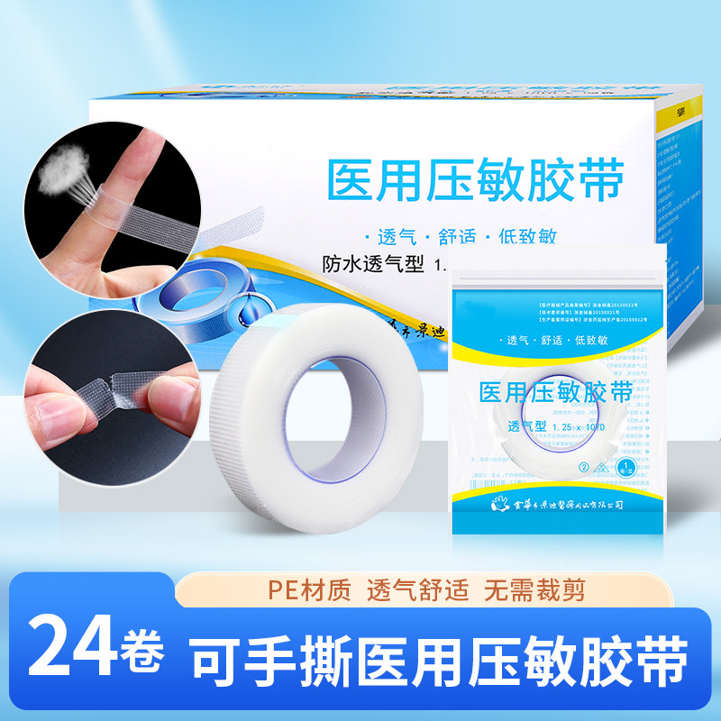 压敏胶带医用pe防水透气可手撕固定纱布胶布低致敏独立包装