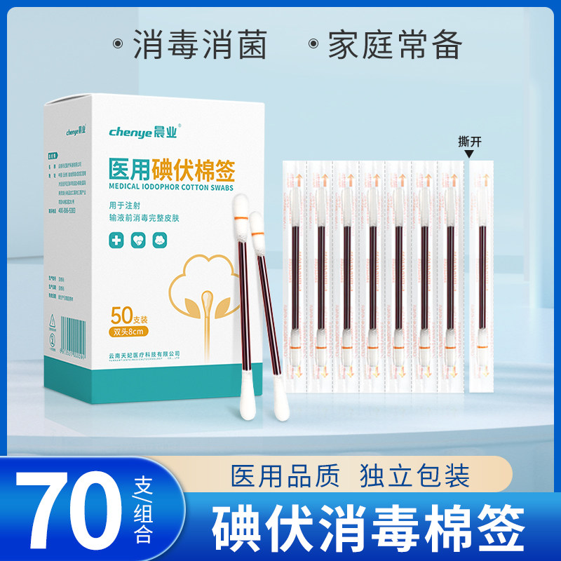 碘伏消毒棉棒一次性医用便携家用消毒液宝宝新生婴儿肚脐碘伏棉签,医疗器械,棉签棉球（器械）,淘宝优惠券,粉丝福利购,淘宝优惠卷