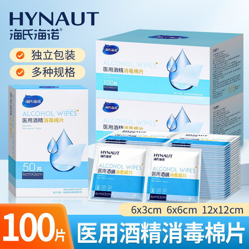 海氏海诺酒精棉片75%一次性独立包装擦手机屏幕医用酒精消毒棉片