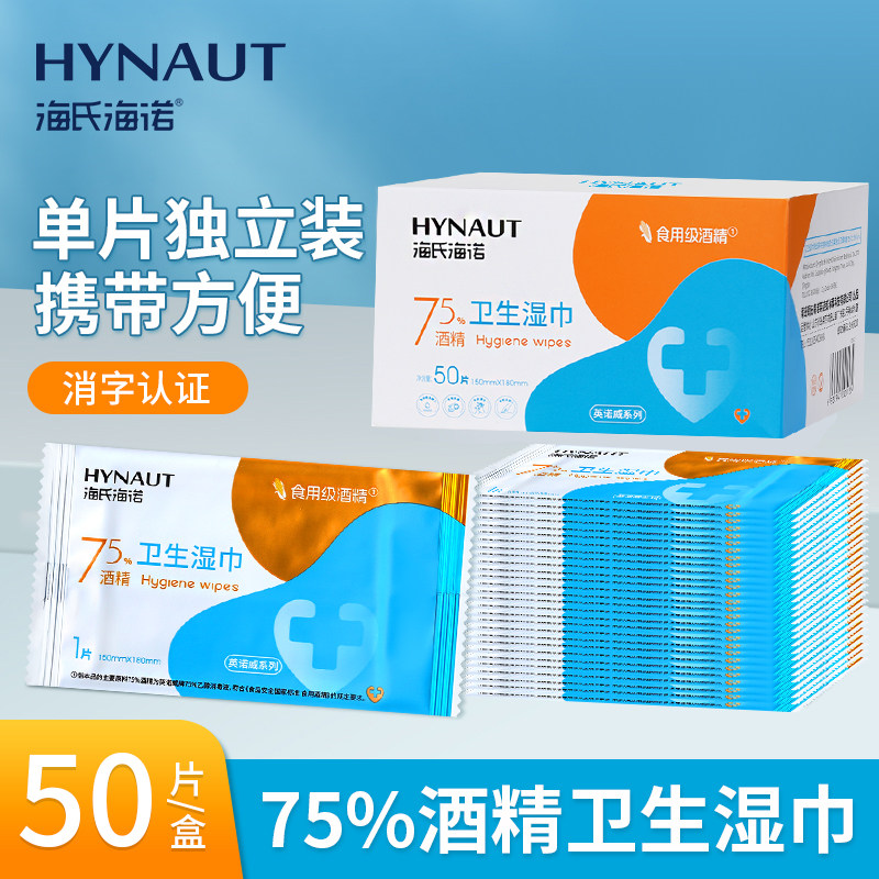 海氏海诺酒精湿巾大包75%酒精卫生湿巾单片独立包装75度