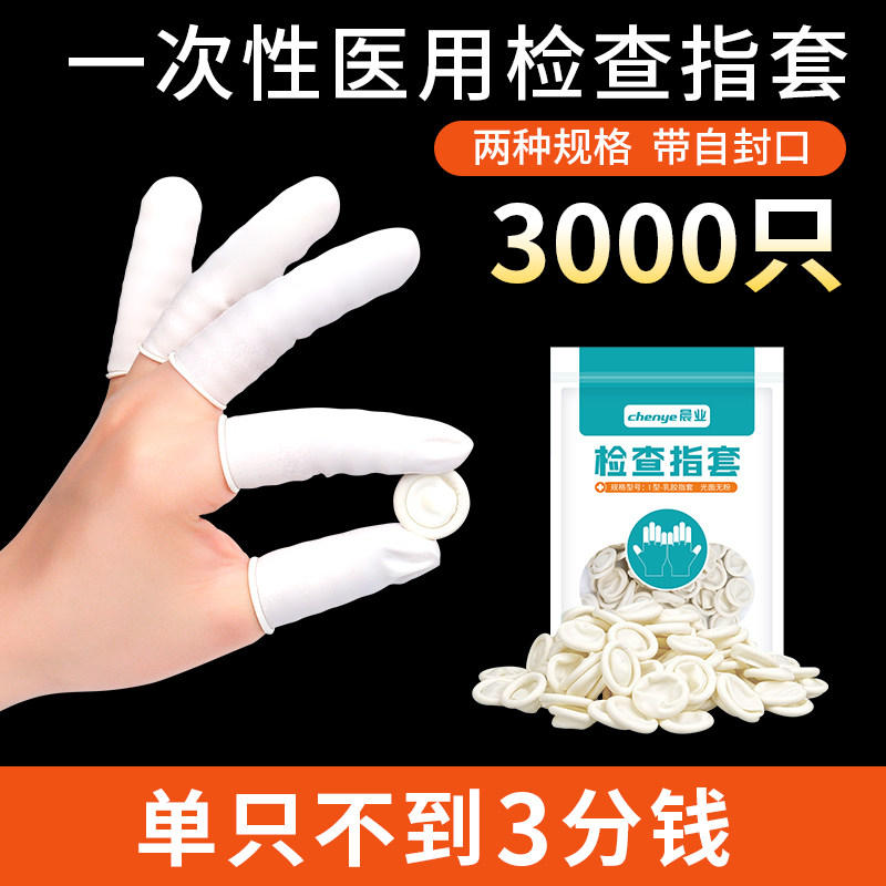 晨业医用指套一次性橡胶检查给药上药医生检查非无菌手指套护套图片