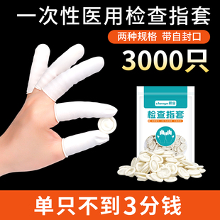 晨业医用指套一次性橡胶检查给药上药医生检查非无菌手指套护套