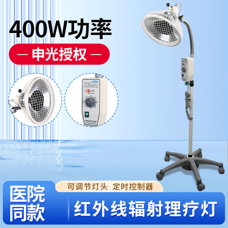 上海申光红外线理疗灯烤灯理疗灯家用美容院医院400W瓦热辐射电烤