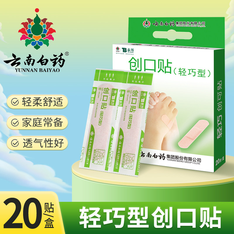 云南白药泰邦创口贴透气轻巧型创可贴医用20片/盒创口贴家用贴