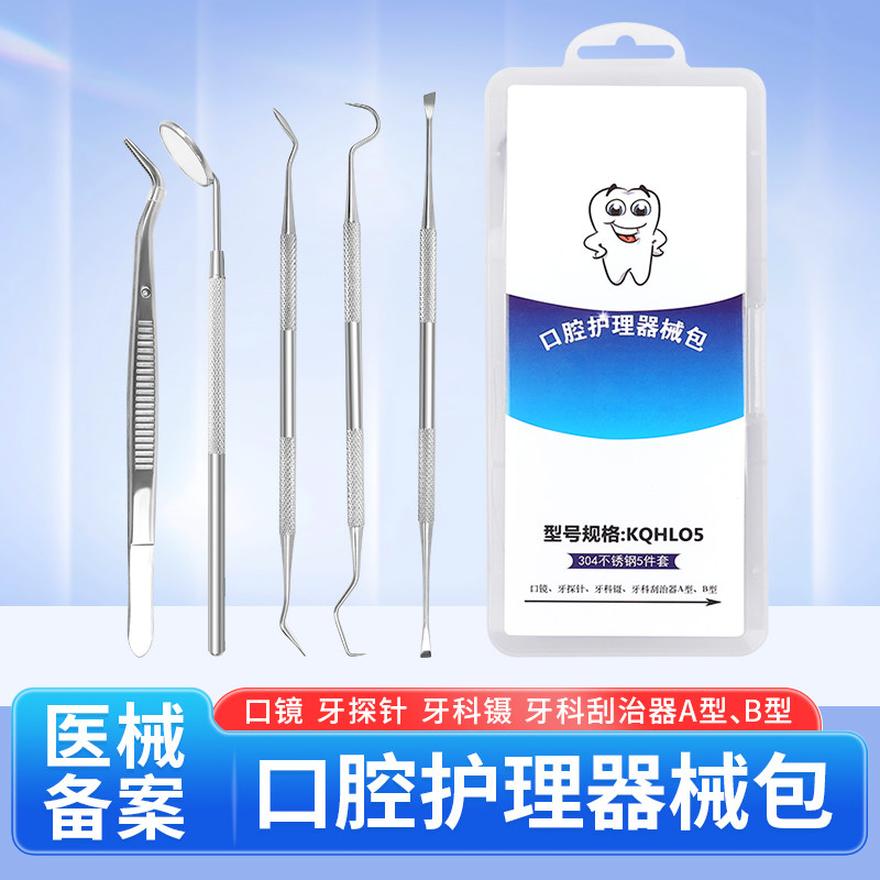 口腔护理包牙科用器械口镜牙探针牙科镊子牙科刮治器口腔护理工具,医疗器械,口腔检查／护理／治疗器械,淘宝优惠券,粉丝福利购,淘宝优惠卷