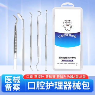 口腔护理包牙科用器械口镜牙探针牙科镊子牙科刮治器口腔护理工具