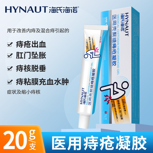 海氏海诺痔疮凝胶敷料卡波姆医用壳聚糖痔疮凝胶20g医用痔疮凝胶