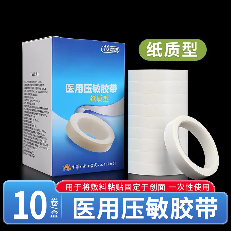 压敏胶带医用纸质型医疗用家用伤口包扎处理贴纱布敷料固定用