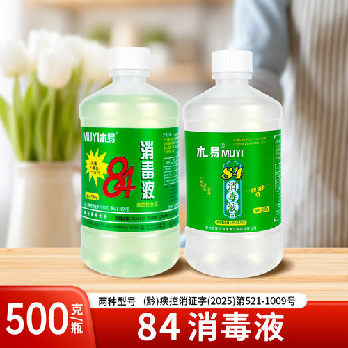 84消毒液家用洗厕所卫生间拖地洗衣服500g小瓶两种含量次氯酸钠