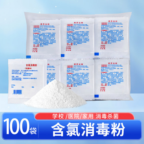 含氯消毒粉家用室内杀菌学校餐饮养殖场公共场所消毒杀菌100小包