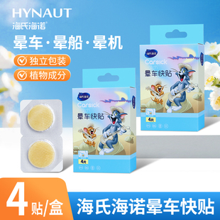 海氏海诺晕车快贴儿童成人乘车乘船乘机耳后肚脐贴耳后晕车快贴