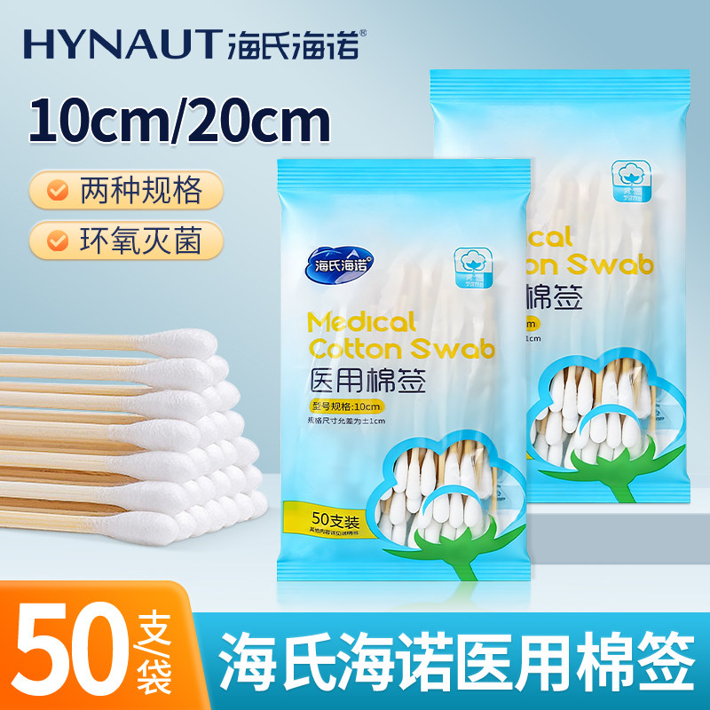 海氏海诺医用棉签无菌10cm家用棉棒无菌款大头棉签20cm一次性图片