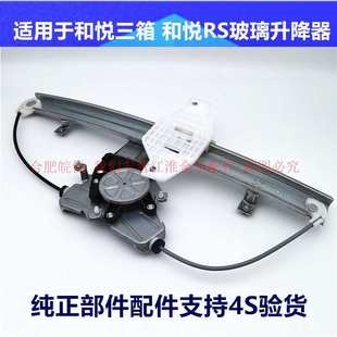 江淮和悦三厢RS悦悦同悦玻璃升降器电动升降器门窗升降器全车配件