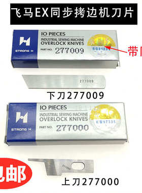 EXT四线五线同步车拷边车包缝机上下刀片277000 277009