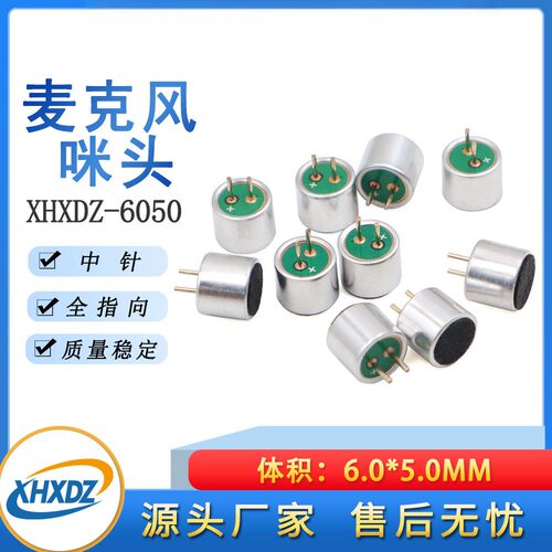 6050中偏咪头6×5mm全指向电容