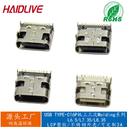 USB3.1 连接器 TYPE C16Pin板上三次molding3A快充母座L6.5/L8.35