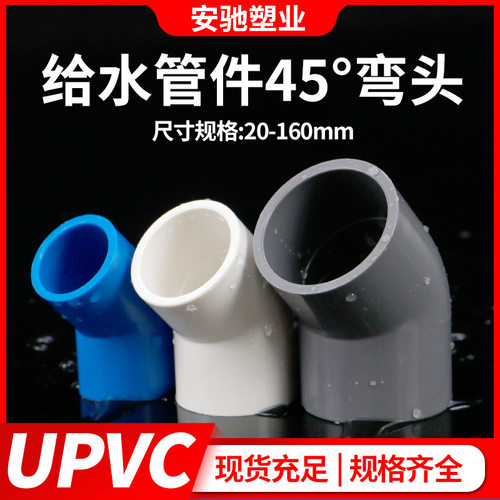 PVC45度弯头直弯UPVC给水管接头