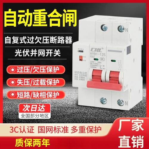 光伏并网专用智能重合闸断路器
