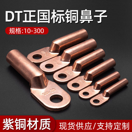 正国标DT铜接线端子鼻子电缆连接