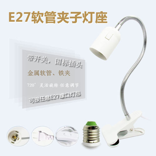 E27灯座夹子配50CM软管LEDDIY