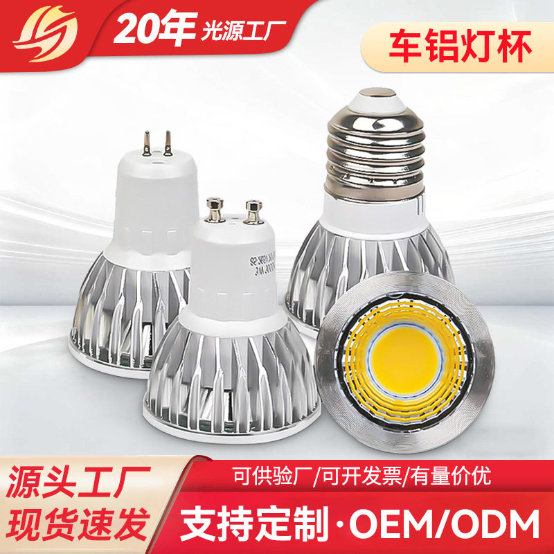 现货GU10MR16E27LED射灯灯杯车铝杯高显Ra80家用商用直供