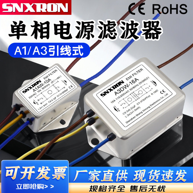 emi单相交流滤波器A1AW A3BW-3A6A10A单双级引线16A音响干扰净化