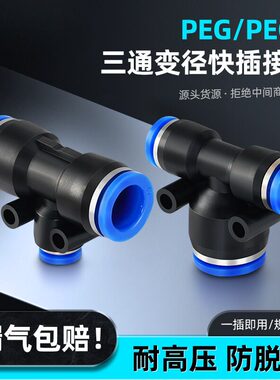 PEG蓝色塑料快速接头气管三通气动接头变径T型接头灌溉快插接头