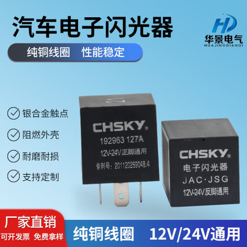 192963JACJSG汽车电子闪光LED12V