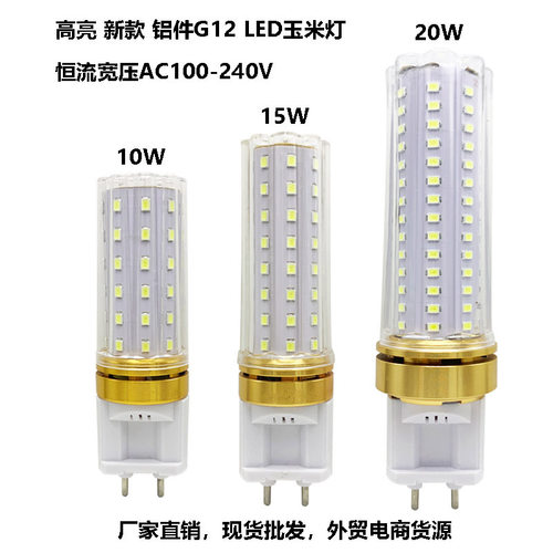 电商热卖高亮G12LED玉米灯10W15W