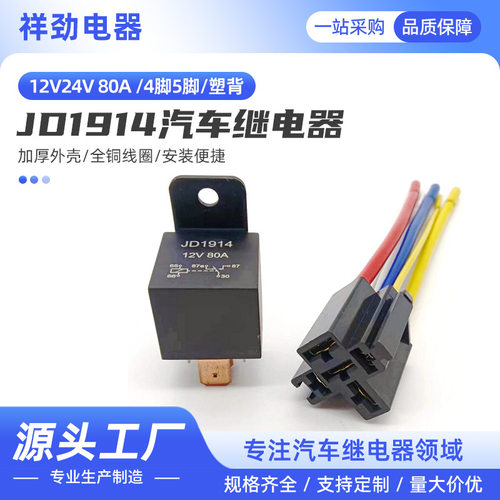 JD1914汽车12V24V80A四脚五塑背