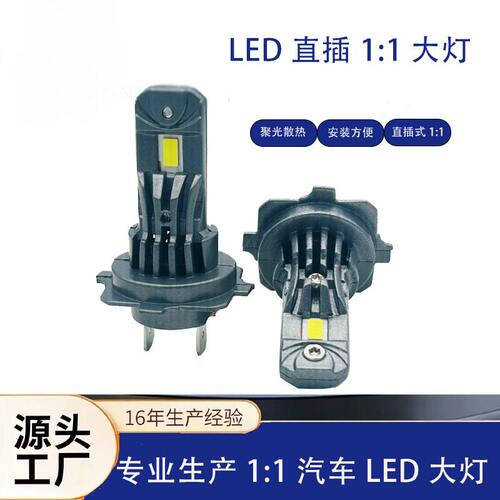 A51直插大功率led前大灯H1H7H4H11HB3超亮一体式1：1