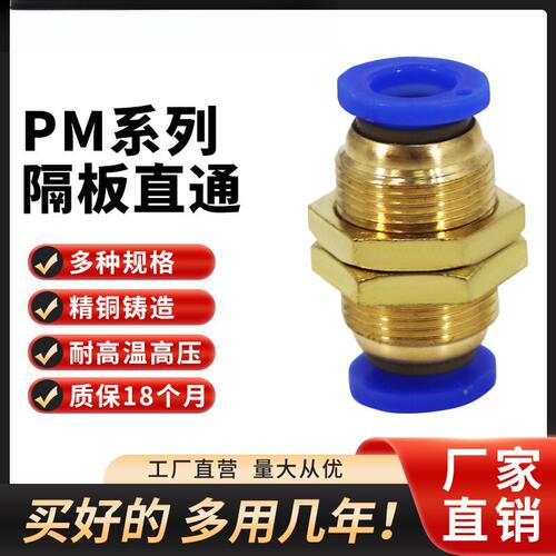 气动全铜串隔板直通快插接头PM46