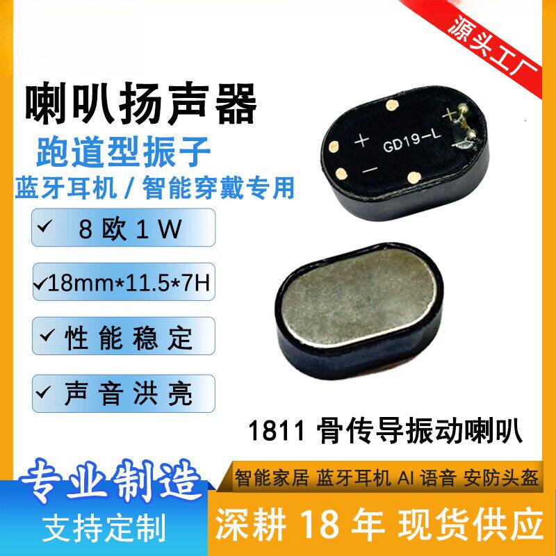 1811骨传导振动喇叭8欧蓝牙耳机