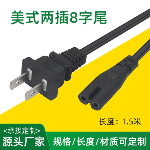 美规两插八字尾电脑设备线Powercable黑色1.5米延长线