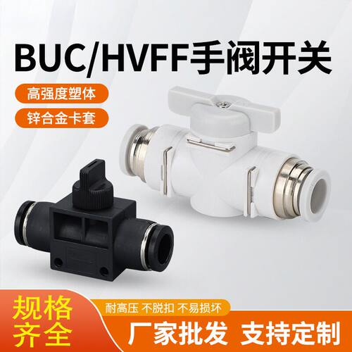 气动接头BUC08与HVFF10手动多