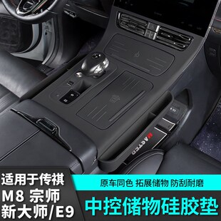适用广汽传祺m8宗师中q控排挡硅胶保护垫E9新大师改装汽车配件用