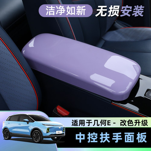 几何E中央扶手箱框内饰改装扶手E保护套防刮中控扶手箱保护壳