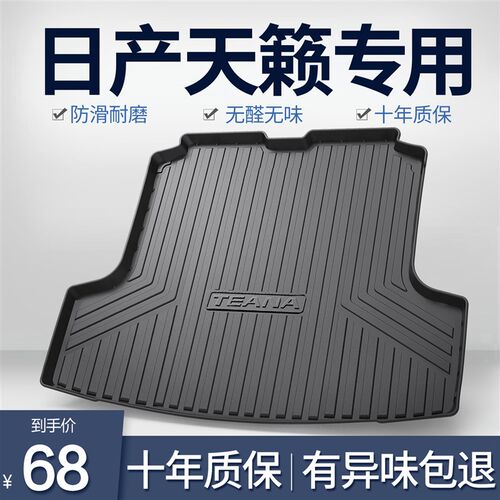 适用日产天籁后备箱垫汽车用品大全实用2I021款内饰车内装饰尾箱