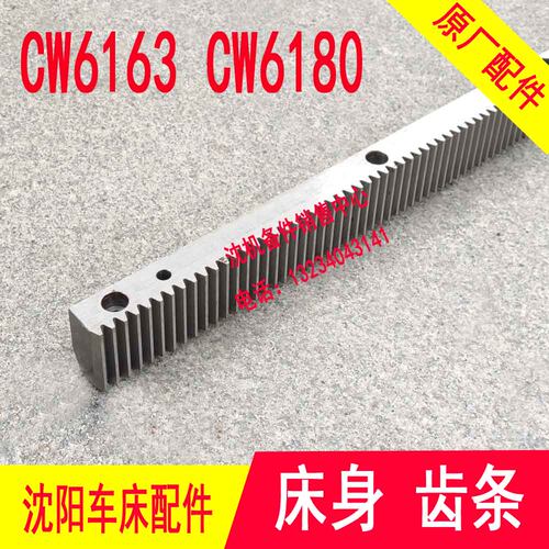 沈阳大连配件CW6163B CW6163C CW6180C CW6168Q0B车床齿条牙条101
