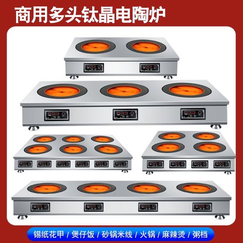 商用多头电e陶炉双灶三四六八眼煲仔钛晶面板陶炉砂锅石锅黄焖鸡 - 封面