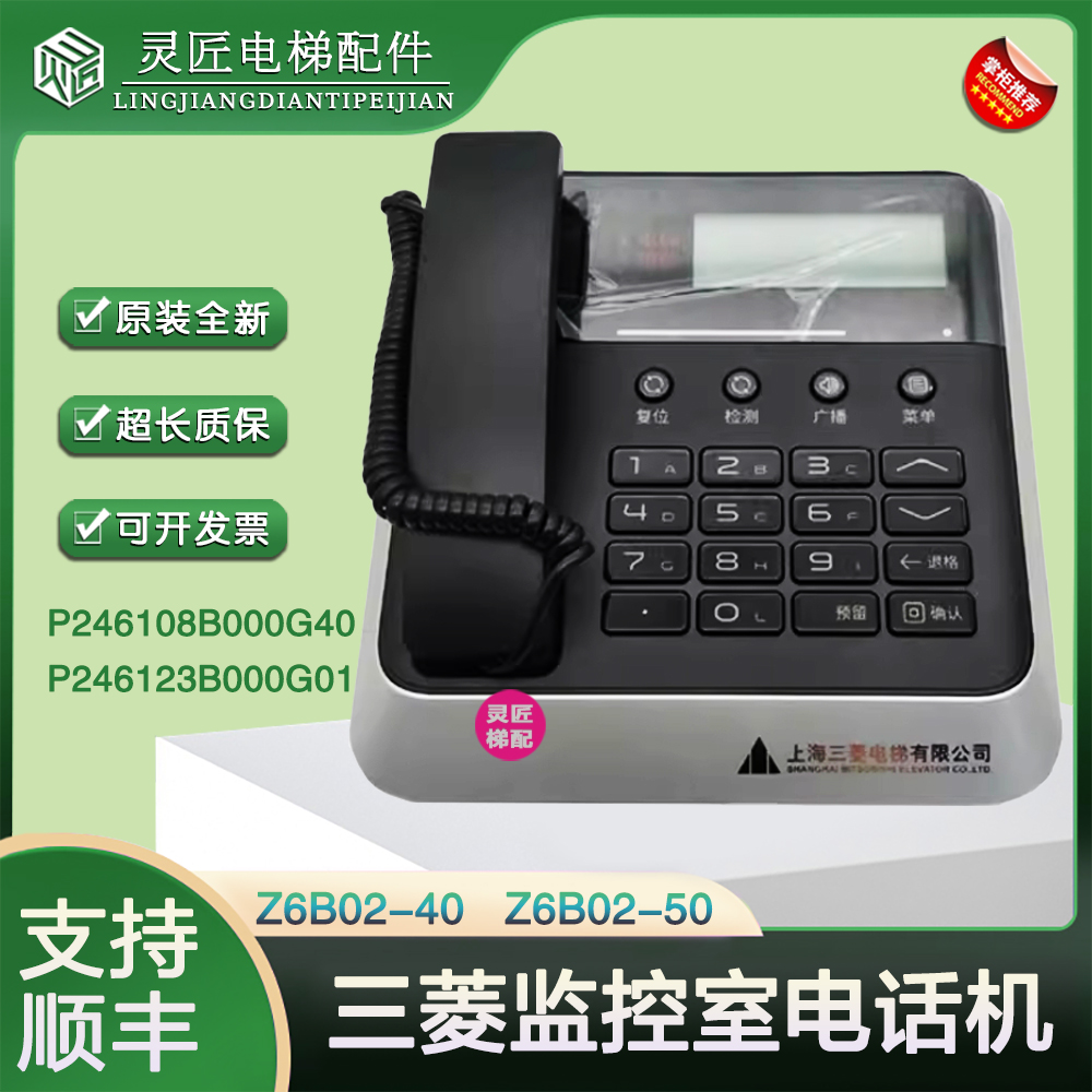 三菱电梯监控室通话装置Z6B02-40主机Z6B02-50话机P246108B000G40