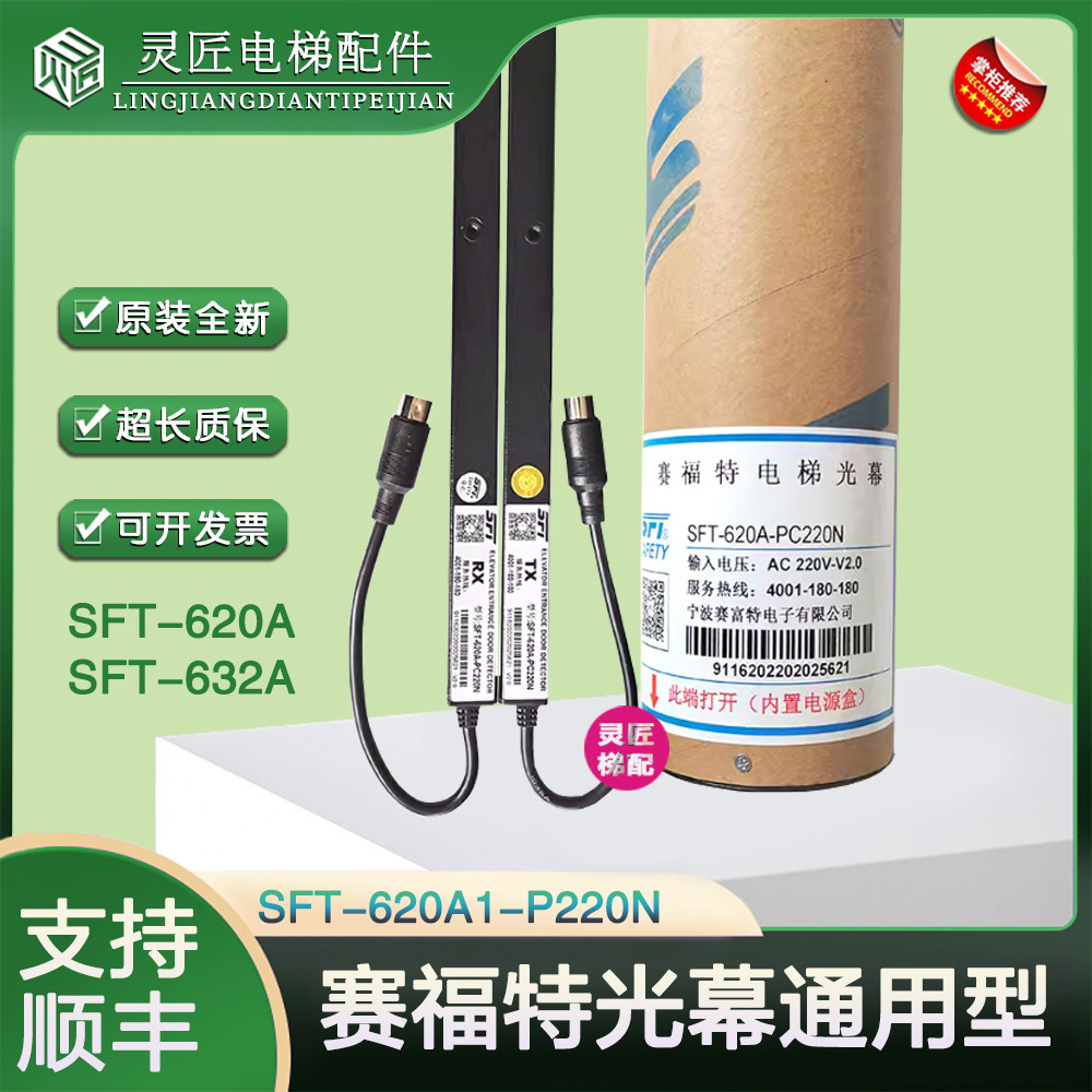 原装赛福特光幕SFT-620A1-P220N 通用型电梯光幕632A-PC220N 配件
