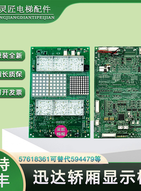 迅达3300/3600电梯轿厢内显示板594479/57618361/57618362/594483