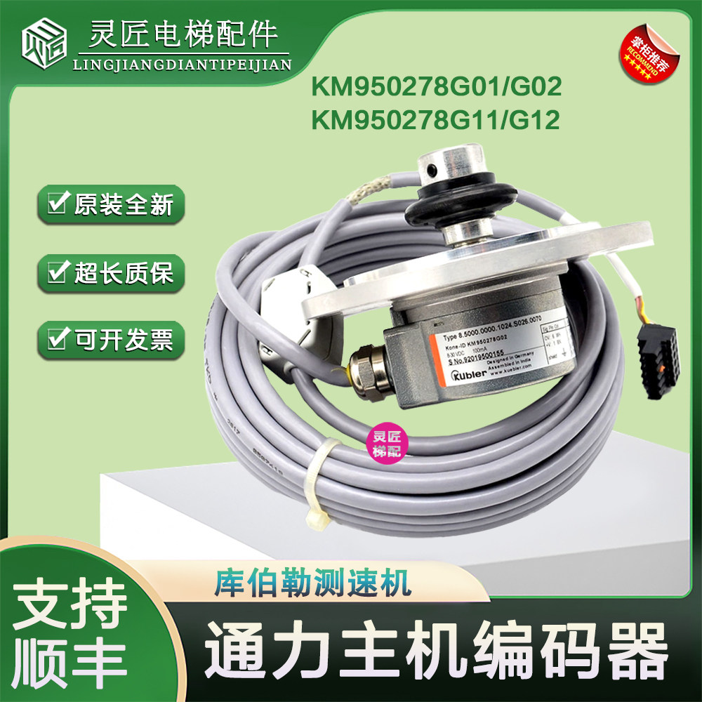 通力电梯编码器km950278g02/g01/g11/g12 库伯勒主机测速机 kdl16