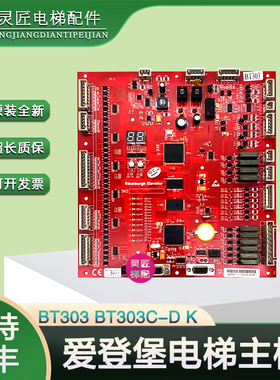 爱登堡电梯主板BT303 VER1.2/1.6 全新红色主板BT303C-D/BT303C-K