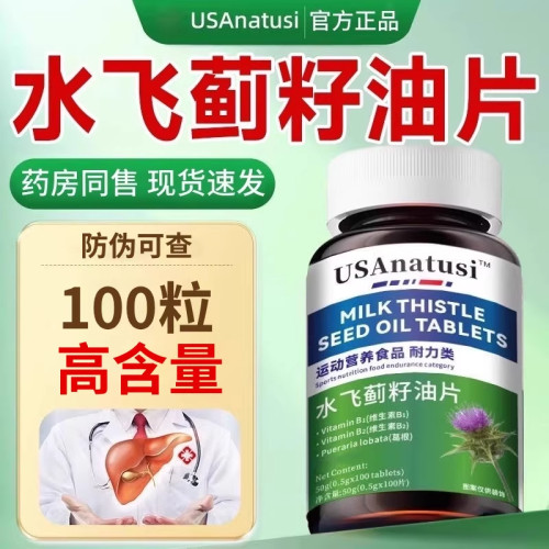 水飞蓟籽油片成人熬夜加班正品男女士人参葛根喝酒应酬1瓶100片