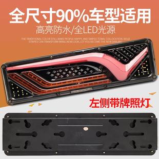 大V风二代货车后尾灯成24vLED流水转向超亮防水总车卡车通挂电用