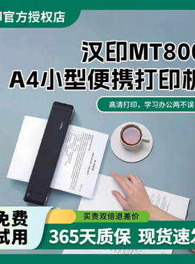 汉印MT800小型打印机家用无墨A4黑白热转印手机蓝牙连接无线迷你便携式移动随身办公文件合同文档打印学习机